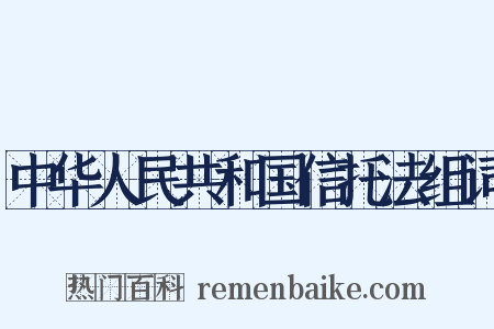 中华人民共和国信托法组词是什么意思的图片